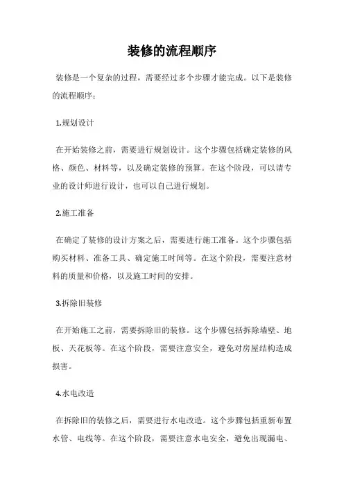 装修的流程顺序