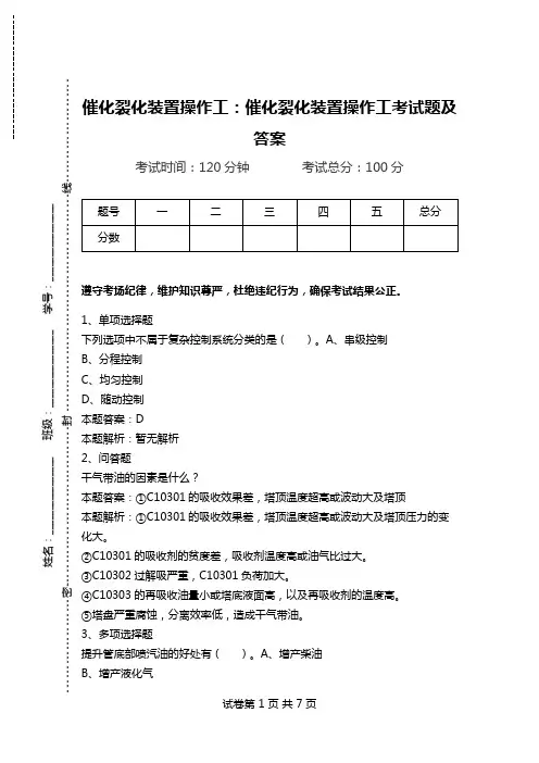 催化裂化装置操作工：催化裂化装置操作工考试题及答案_0.doc