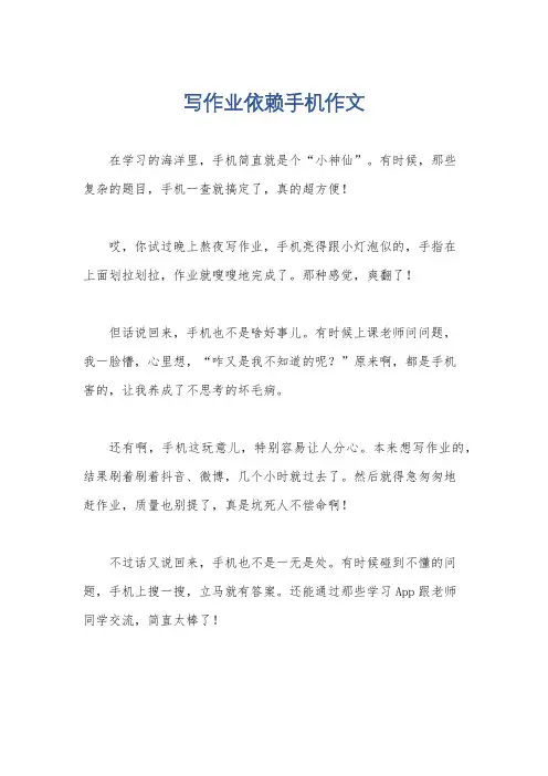 写作业依赖手机作文