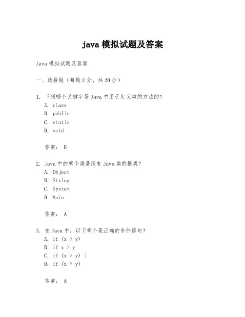 java模拟试题及答案