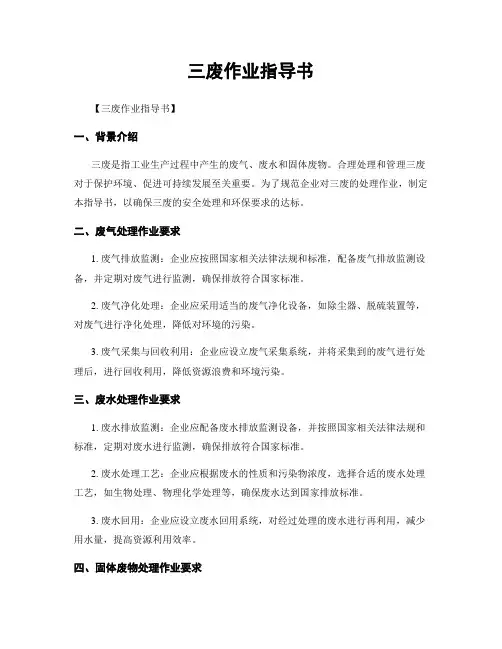 三废作业指导书