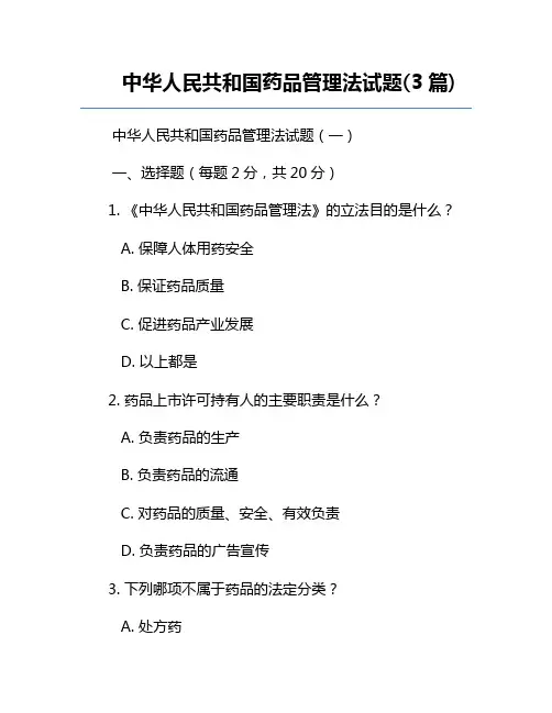中华人民共和国药品管理法试题(3篇)