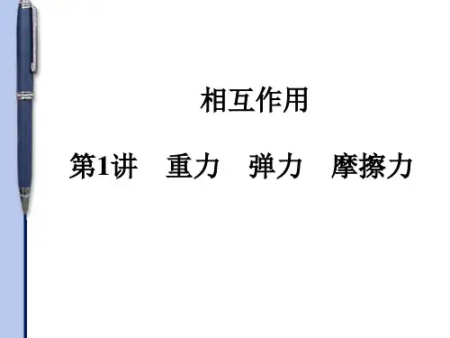 2015高考物理第一轮复习 重力 弹力 摩擦力(上课课件)
