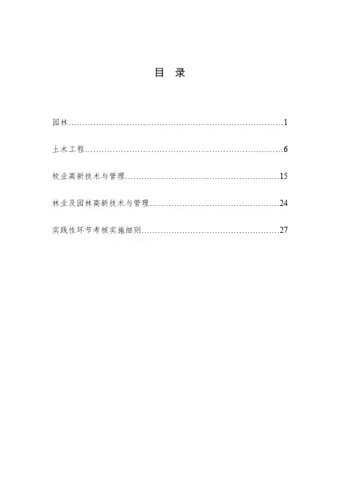 四川农业大学自学考试实践教学大纲