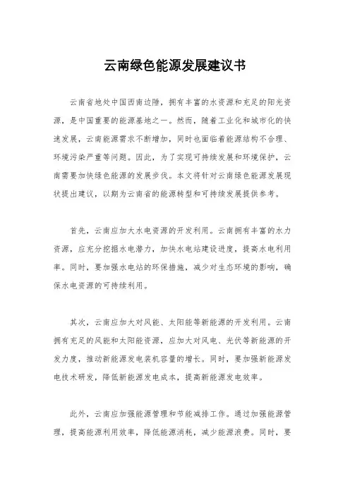 云南绿色能源发展建议书