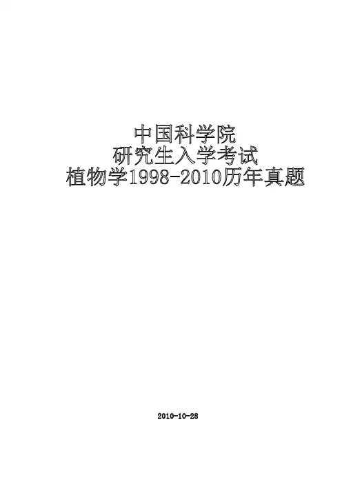 中国科学院植物所1998-2010年植物学考研试题