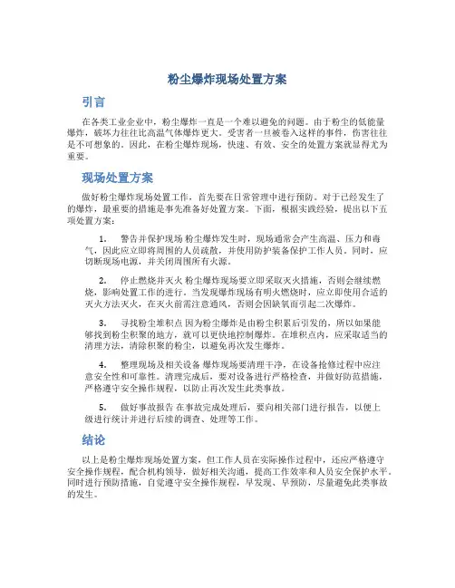 粉尘爆炸 现场处置方案