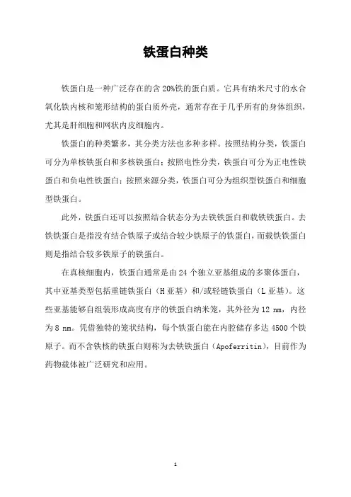 铁蛋白种类