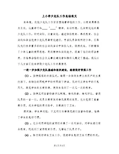 上小学少先队工作总结范文（2篇）