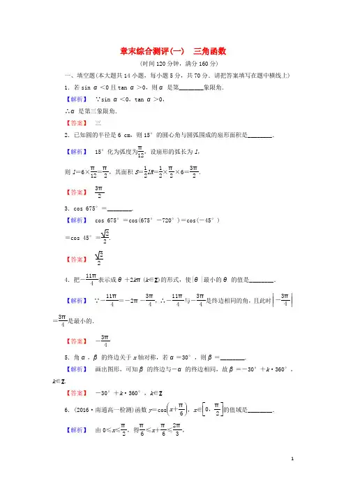 高中数学 第一章 三角函数章末综合检测 苏教版必修4