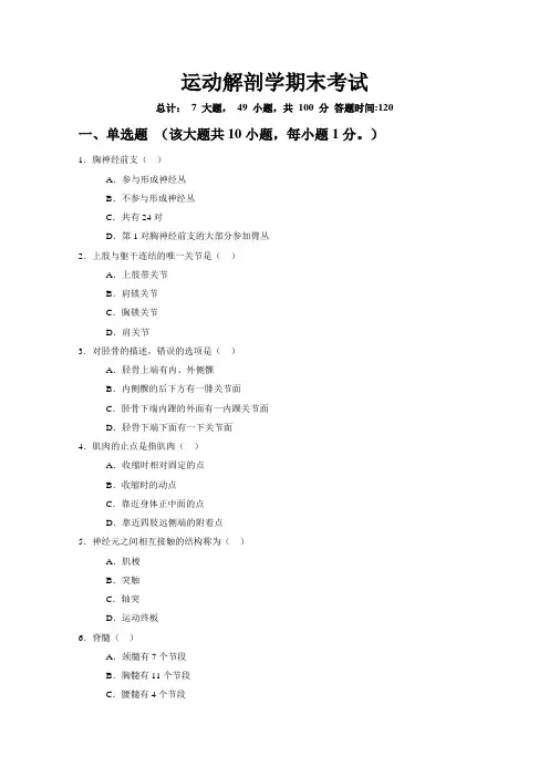 运动解剖学期末考试及答案