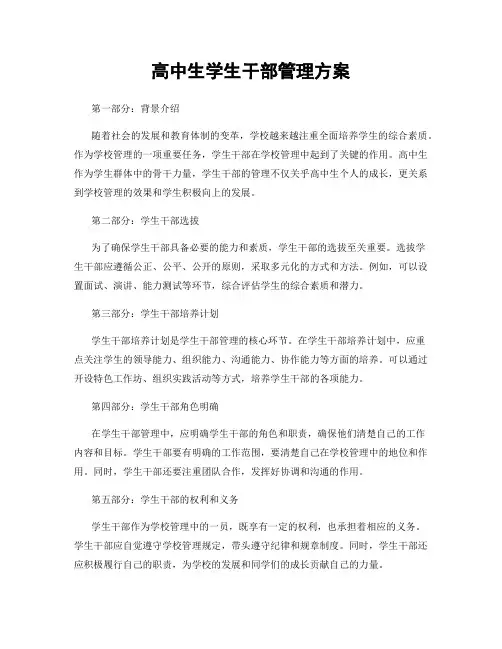 高中生学生干部管理方案