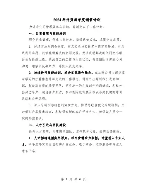 2024年外贸部年度销售计划（3篇）