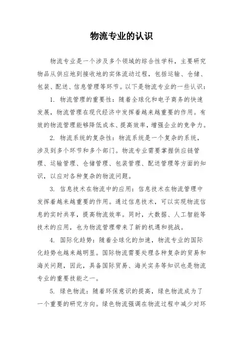 物流专业的认识