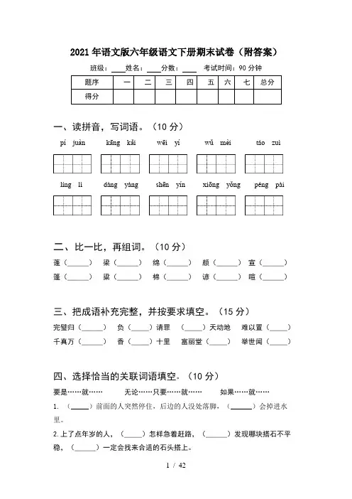 2021年语文版六年级语文下册期末试卷附答案(8套)