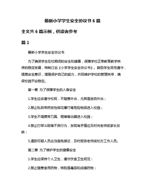 最新小学学生安全协议书6篇