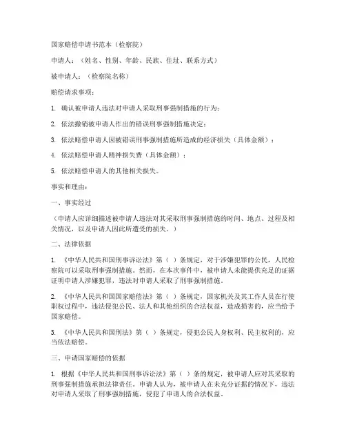 国家赔偿申请书范本检察院