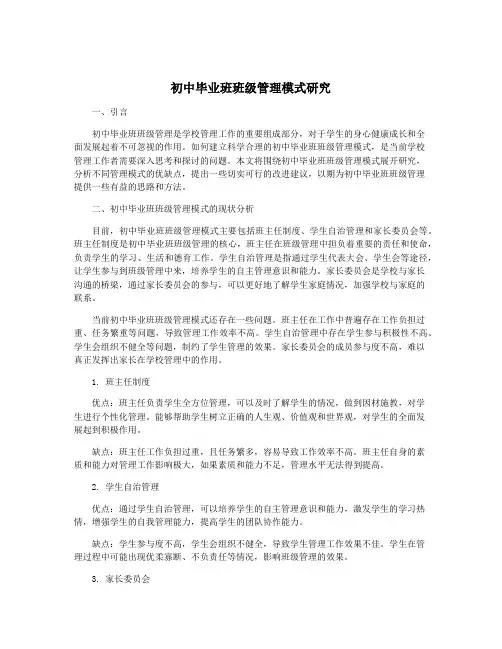 初中毕业班班级管理模式研究