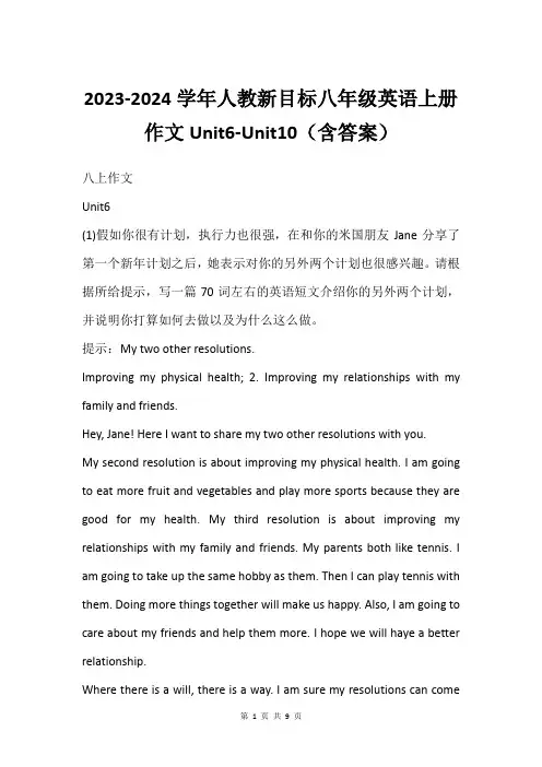 2023-2024学年人教新目标八年级英语上册作文Unit6-Unit10含答案