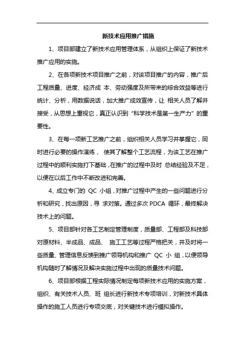 新技术应用推广措施