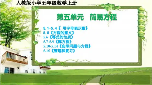 人教版小学五年级数学上册第五单元《简易方程》课文课件全