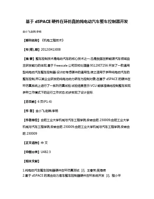 基于dSPACE硬件在环仿真的纯电动汽车整车控制器开发