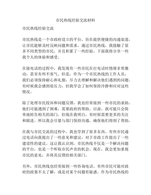 市民热线经验交流材料