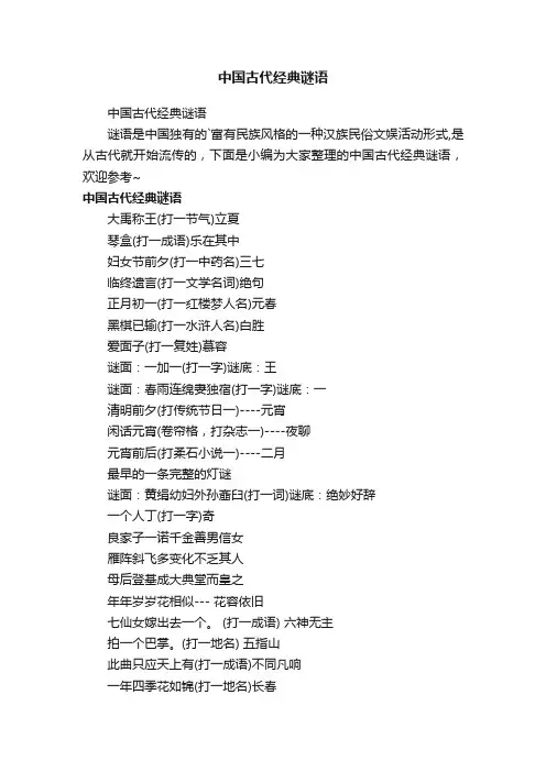 中国古代经典谜语