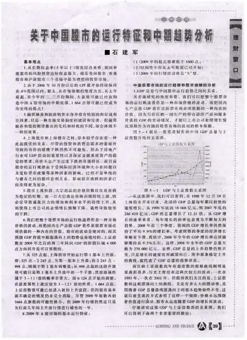 关于中国股市的运行特征和中期趋势分析