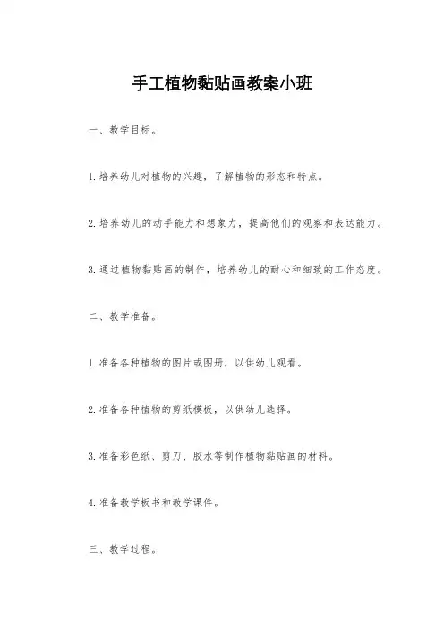 手工植物黏贴画教案小班