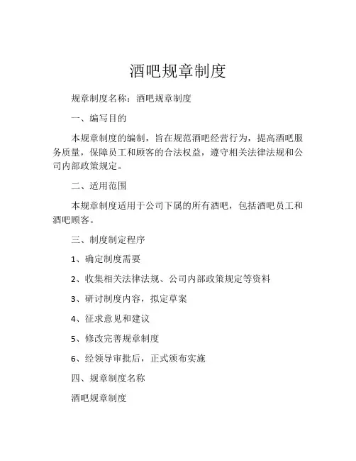 酒吧规章制度(精选10篇)