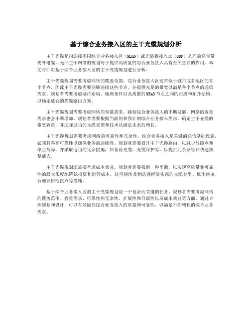 基于综合业务接入区的主干光缆规划分析