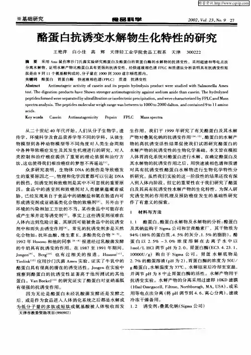 酪蛋白抗诱变水解物生化特性的研究