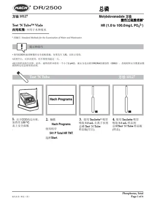 HACH仪器总磷测定方法
