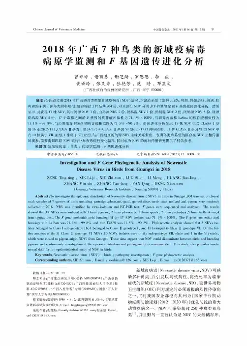 2018年广西7种鸟类的新城疫病毒病原学监测和F基因遗传进化分析