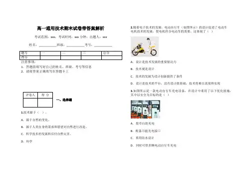 高一通用技术期末试卷带答案解析