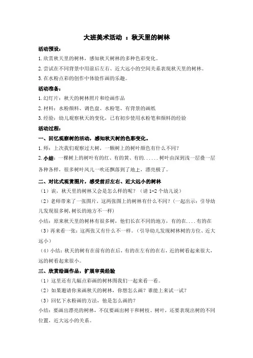 幼儿园：大班美术活动《秋天里的树林》