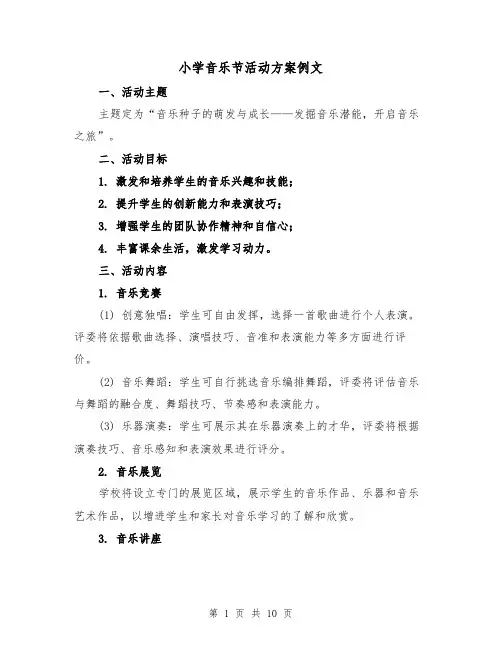 小学音乐节活动方案例文(4篇)