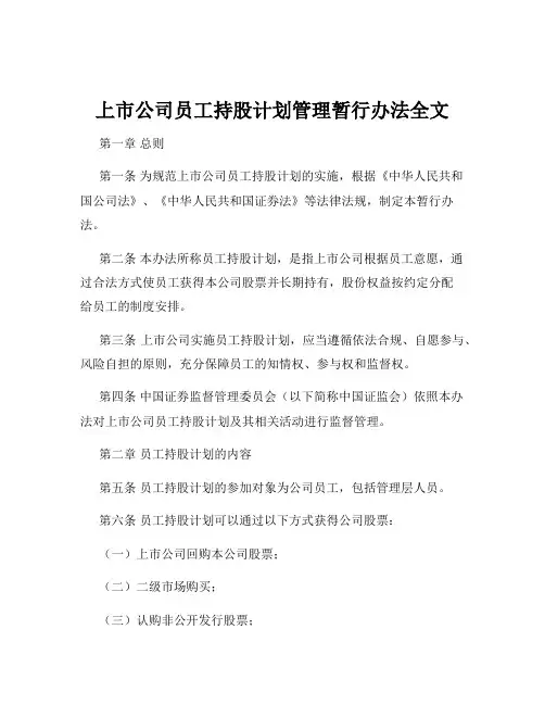 上市公司员工持股计划管理暂行办法全文