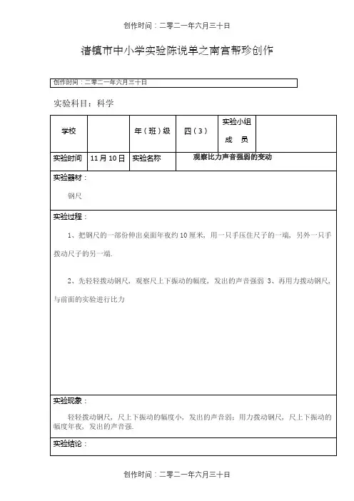 四年级上册科学实验报告单(观察比较声音强弱的变化)