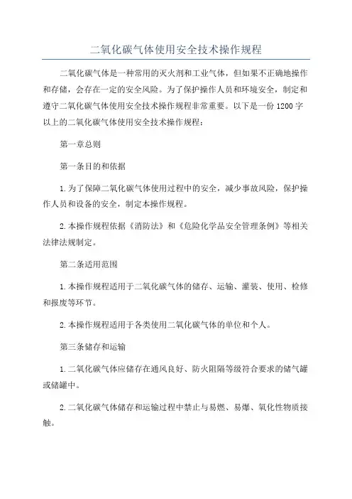 二氧化碳气体使用安全技术操作规程
