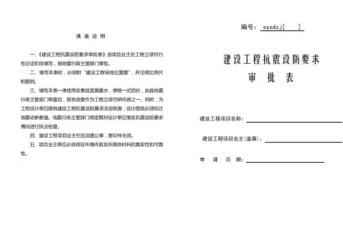 建设工程抗震设防要求审查申请表