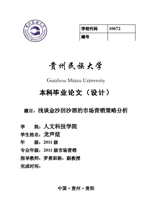 浅谈金沙回沙酒的市场营销策略分析