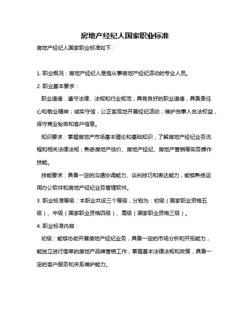 房地产经纪人国家职业标准