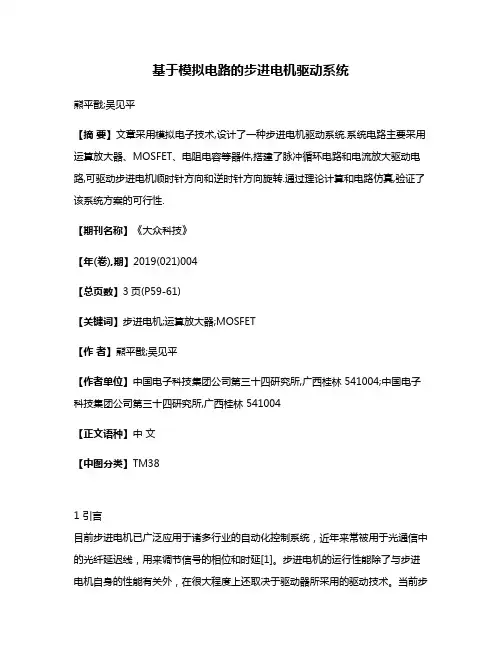 基于模拟电路的步进电机驱动系统