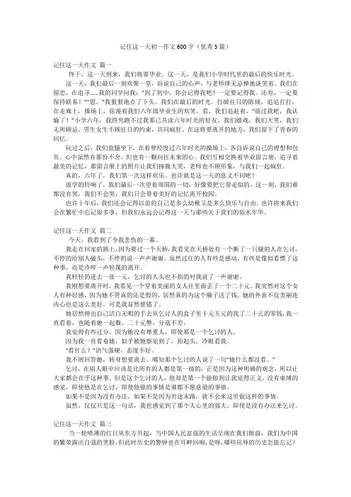 记住这一天初一作文600字(优秀3篇)