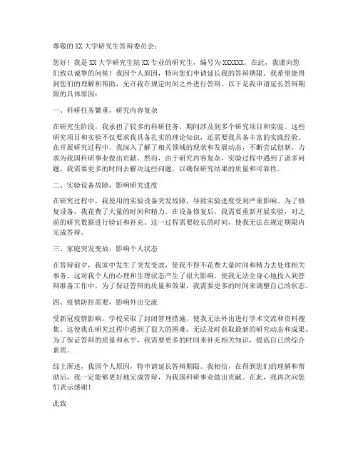 延长答辩期限申请书范本