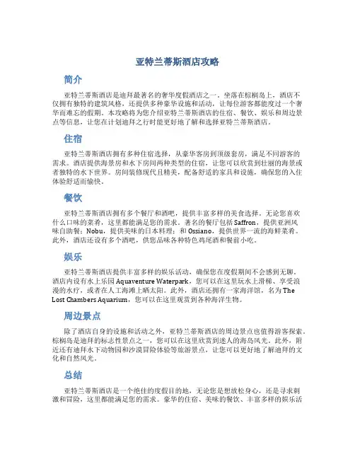 亚特兰蒂斯酒店攻略