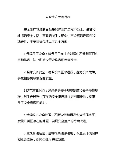 安全生产管理目标