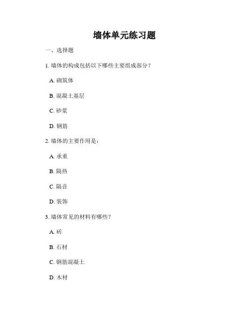 墙体单元练习题